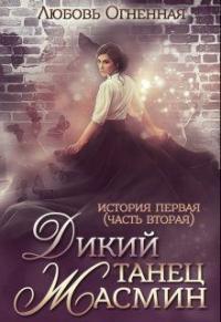 Книга « Дикий танец Жасмин » - читать онлайн