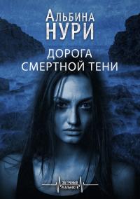 Книга « Дорога смертной тени » - читать онлайн