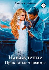 Книга « Наваждение. Проклятые элохимы » - читать онлайн