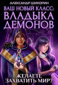 Книга « Ваш новый класс — Владыка демонов » - читать онлайн