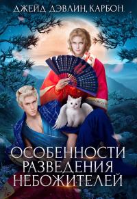 Книга « Особенности разведения небожителей » - читать онлайн