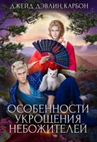 Книга « Особенности укрощения небожителей » - читать онлайн