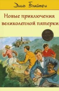 Книга « Новые приключения Великолепной Пятерки » - читать онлайн