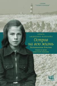 Книга « Остров на всю жизнь. Воспоминания детства. Олерон во время нацистской оккупации » - читать онлайн