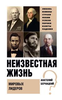 Книга « Неизвестная жизнь мировых лидеров » - читать онлайн