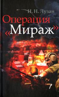 Книга « Операция «Мираж» » - читать онлайн