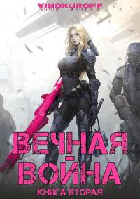 Книга « Вечная Война. Книга II » - читать онлайн