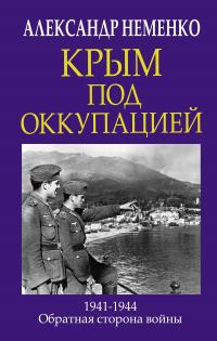 Книга « Крым под оккупацией » - читать онлайн