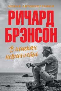 Книга « В поисках невинности. Новая автобиография » - читать онлайн