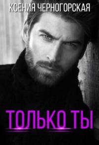 Книга « Только ты » - читать онлайн