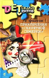 Приключения «Секретной семерки»