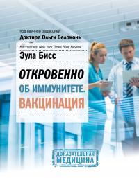 Книга « Откровенно об иммунитете. Вакцинация » - читать онлайн