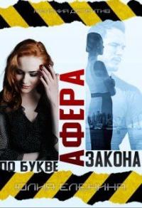 Книга « Афера по букве закона » - читать онлайн