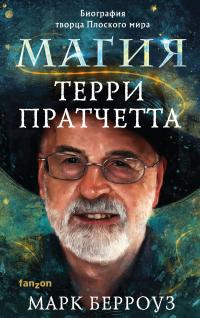 Книга « Магия Терри Пратчетта. Биография творца Плоского мира » - читать онлайн