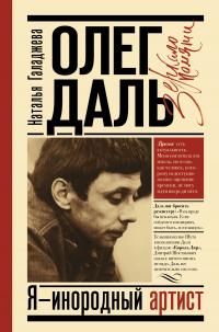 Книга « Олег Даль. Я – инородный артист » - читать онлайн