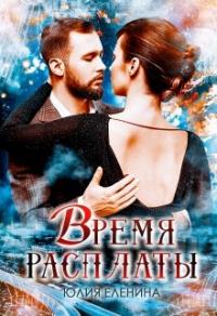 Книга « Время расплаты » - читать онлайн