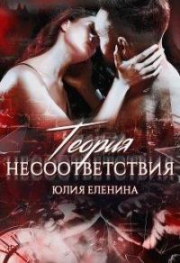 Книга « Теория несоответствия » - читать онлайн