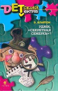 Книга « Удачи, «Секретная семерка»! » - читать онлайн