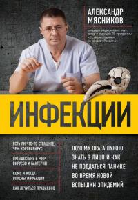 Книга « Инфекции. Почему врага нужно знать в лицо и как не поддаться панике во время новой вспышки эпидемий » - читать онлайн