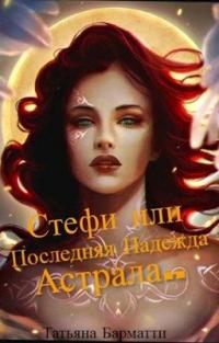 Книга « Стефи или Последняя Надежда Астрала... » - читать онлайн