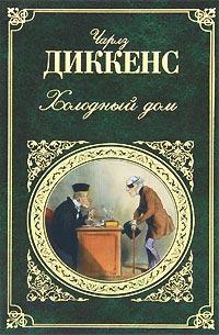 Книга « Холодный дом » - читать онлайн