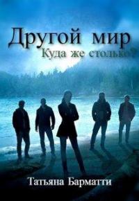 Книга « Другой мир. Куда же столько? » - читать онлайн