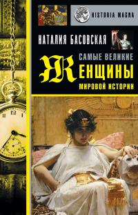 Книга « Самые великие женщины мировой истории » - читать онлайн