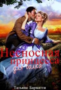 Книга « Несносная принцесса для волка » - читать онлайн