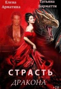 Книга « Страсть дракона » - читать онлайн