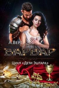 Книга « Варвар » - читать онлайн