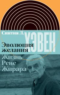 Книга « Эволюция желания. Жизнь Рене Жирара » - читать онлайн