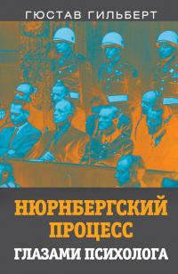 Книга « Нюрнбергский процесс глазами психолога » - читать онлайн