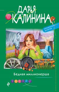 Книга « Бедная миллионерша » - читать онлайн