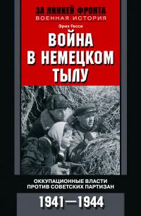 Книга « Война в немецком тылу. Оккупационные власти против советских партизан. 1941—1944 » - читать онлайн