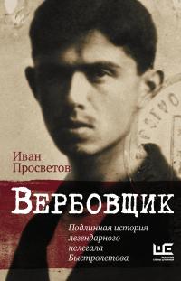 Книга « Вербовщик. Подлинная история легендарного нелегала Быстролетова » - читать онлайн