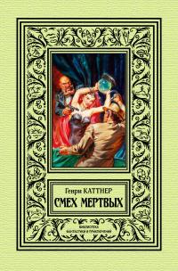 Книга « Смех мертвых » - читать онлайн