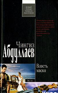 Книга « Власть маски » - читать онлайн