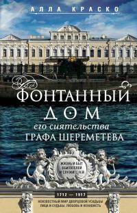 Книга « Фонтанный дом его сиятельства графа Шереметева. Жизнь и быт обитателей и служителей » - читать онлайн