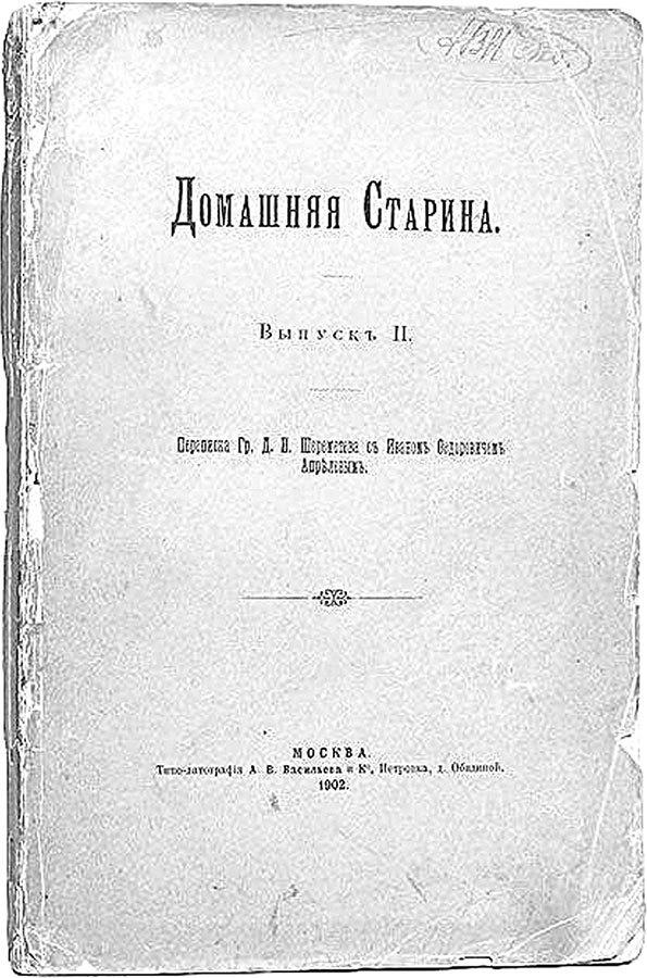 Фонтанный дом его сиятельства графа Шереметева. Жизнь и быт обитателей и служителей