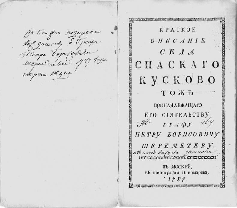 Фонтанный дом его сиятельства графа Шереметева. Жизнь и быт обитателей и служителей