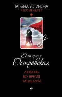 Книга « Любовь во время пандемии » - читать онлайн