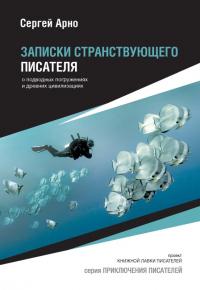 Книга « Записки странствующего писателя о подводных погружениях и древних цивилизациях » - читать онлайн