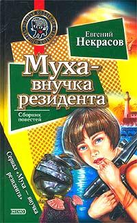 Муха - внучка резидента [= Муха и сверкающий рыцарь ]