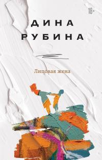 Книга « Липовая жена » - читать онлайн