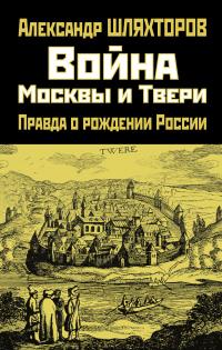 Книга « Война Москвы и Твери. Правда о рождении России » - читать онлайн