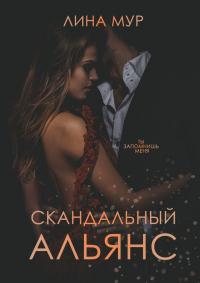 Книга « Скандальный Альянс » - читать онлайн