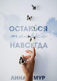 Книга « Останься только навсегда » - читать онлайн