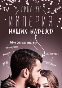 Книга « Империя наших надежд » - читать онлайн