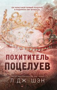 Книга « Похититель поцелуев » - читать онлайн