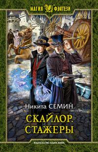 Книга « Скайлор. Стажеры » - читать онлайн